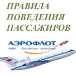 Правила поведения для пассажиров авиакомпании "Аэрофлот". 